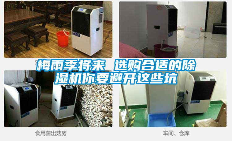 梅雨季將來(lái) 選購(gòu)合適的除濕機(jī)你要避開(kāi)這些坑