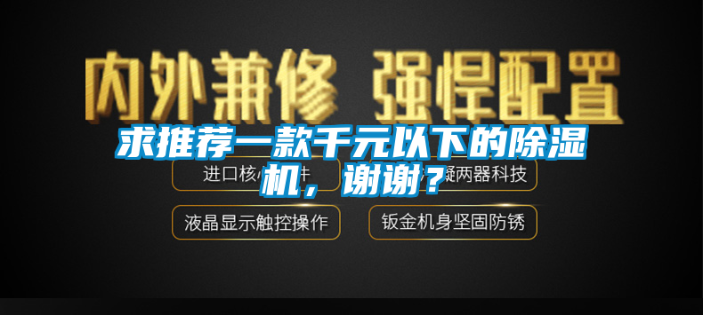 求推薦一款千元以下的除濕機(jī)，謝謝？
