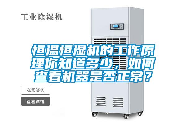 恒溫恒濕機(jī)的工作原理你知道多少，如何查看機(jī)器是否正常？