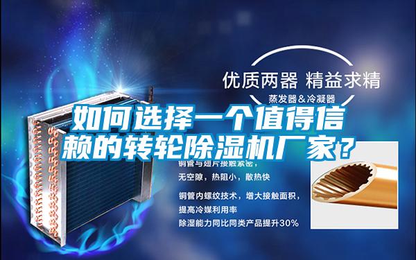 如何選擇一個值得信賴的轉(zhuǎn)輪除濕機廠家？