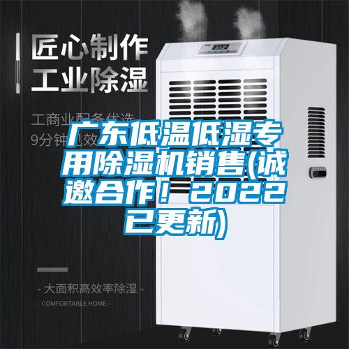 廣東低溫低濕專用除濕機銷售(誠邀合作！2022已更新)