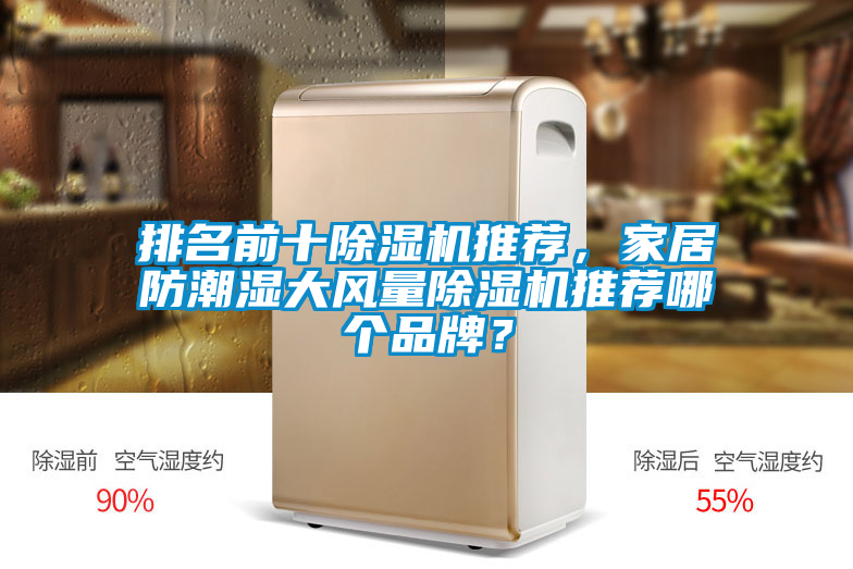 排名前十除濕機推薦，家居防潮濕大風(fēng)量除濕機推薦哪個品牌？