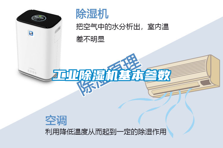 工業(yè)除濕機(jī)基本參數(shù)