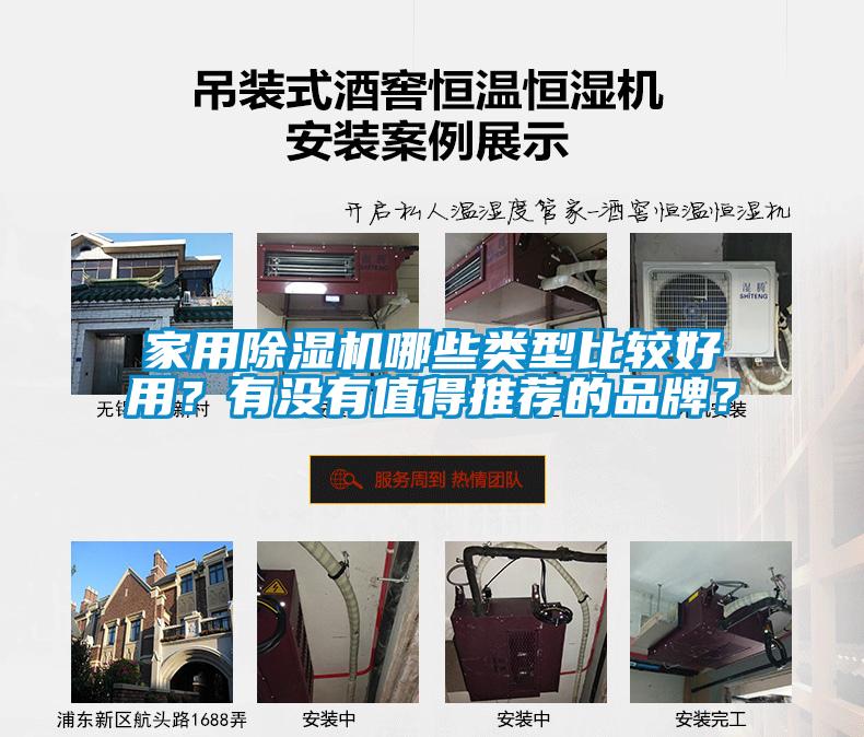 家用除濕機哪些類型比較好用？有沒有值得推薦的品牌？