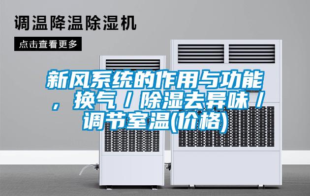 新風(fēng)系統(tǒng)的作用與功能，換氣／除濕去異味／調(diào)節(jié)室溫(價格)