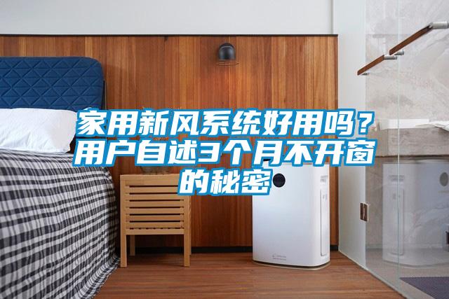 家用新風(fēng)系統(tǒng)好用嗎？用戶自述3個(gè)月不開窗的秘密