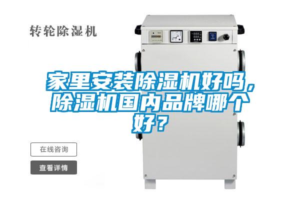 家里安裝除濕機好嗎，除濕機國內(nèi)品牌哪個好？