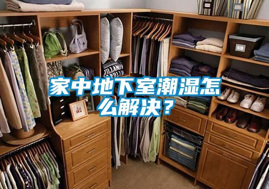 家中地下室潮濕怎么解決？