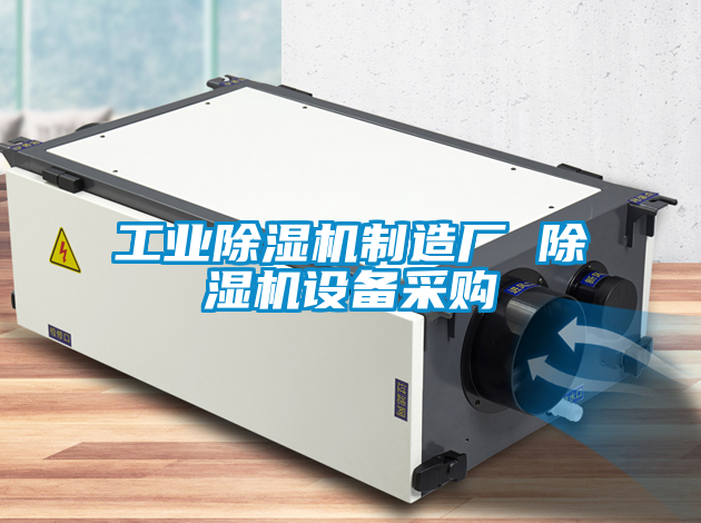 工業(yè)除濕機(jī)制造廠 除濕機(jī)設(shè)備采購