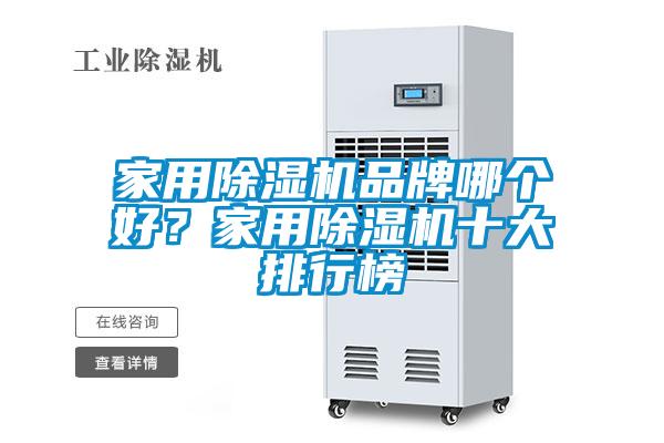 家用除濕機(jī)品牌哪個好？家用除濕機(jī)十大排行榜