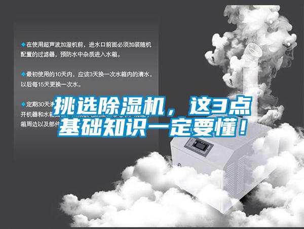 挑選除濕機，這3點基礎(chǔ)知識一定要懂！