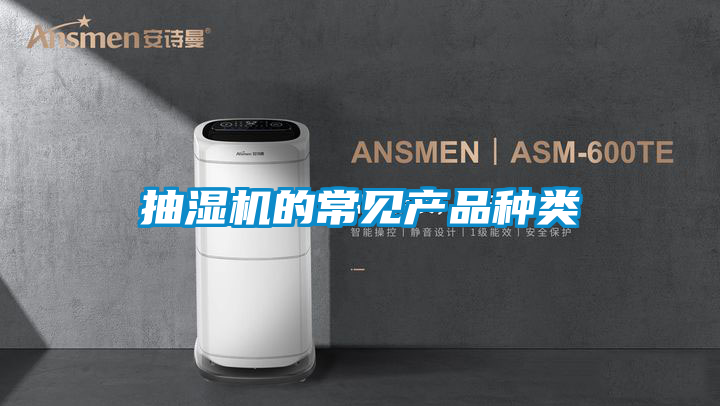 抽濕機的常見產(chǎn)品種類