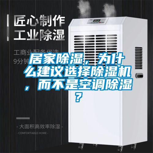 居家除濕，為什么建議選擇除濕機，而不是空調除濕？