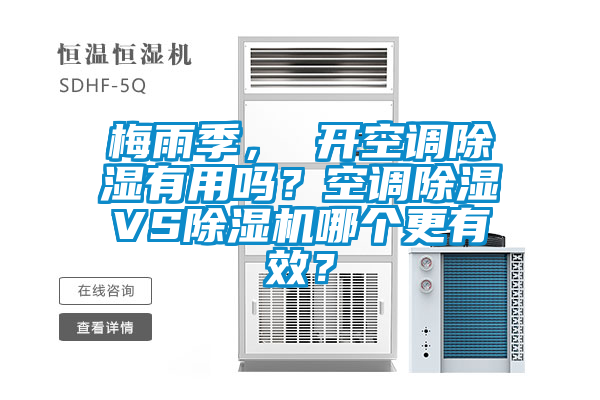 梅雨季， 開空調(diào)除濕有用嗎？空調(diào)除濕VS除濕機(jī)哪個(gè)更有效？