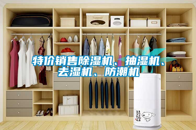 特價銷售除濕機、抽濕機、去濕機、防潮機