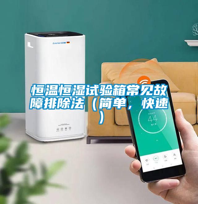 恒溫恒濕試驗箱常見故障排除法（簡單，快速）
