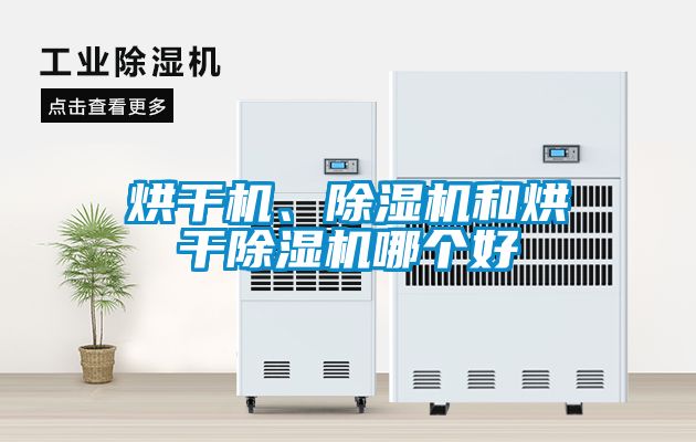 烘干機、除濕機和烘干除濕機哪個好