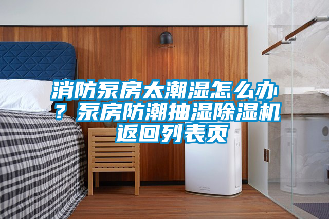 消防泵房太潮濕怎么辦？泵房防潮抽濕除濕機 返回列表頁