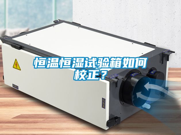 恒溫恒濕試驗箱如何校正？