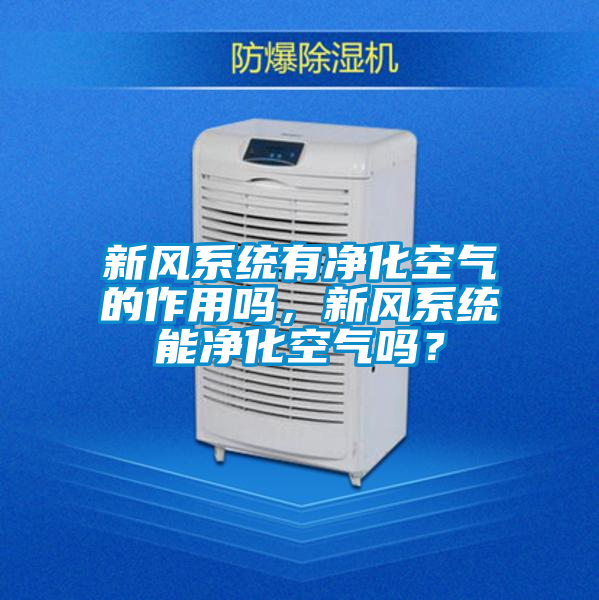 新風(fēng)系統(tǒng)有凈化空氣的作用嗎，新風(fēng)系統(tǒng)能凈化空氣嗎？