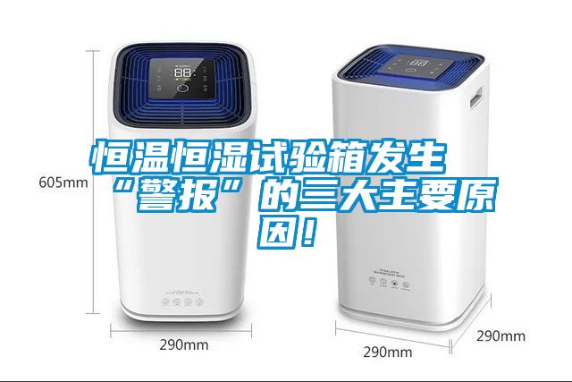 恒溫恒濕試驗箱發(fā)生“警報”的三大主要原因！