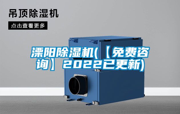 溧陽除濕機(jī)(【免費咨詢】2022已更新)