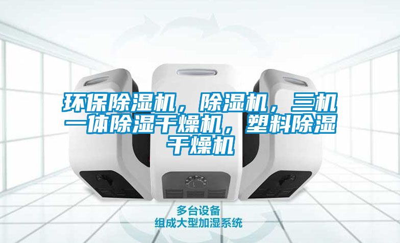 環(huán)保除濕機，除濕機，三機一體除濕干燥機，塑料除濕干燥機