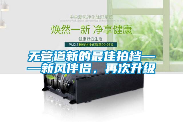 無管道新的最佳拍檔——新風(fēng)伴侶，再次升級