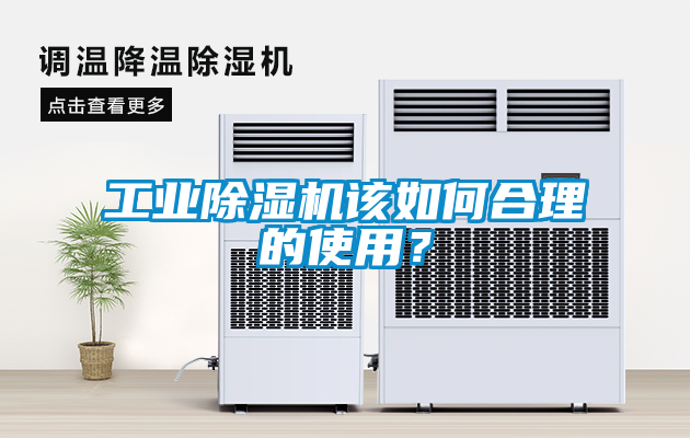 工業(yè)除濕機(jī)該如何合理的使用？