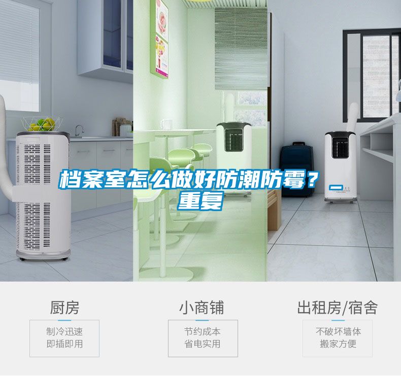 檔案室怎么做好防潮防霉？_重復(fù)