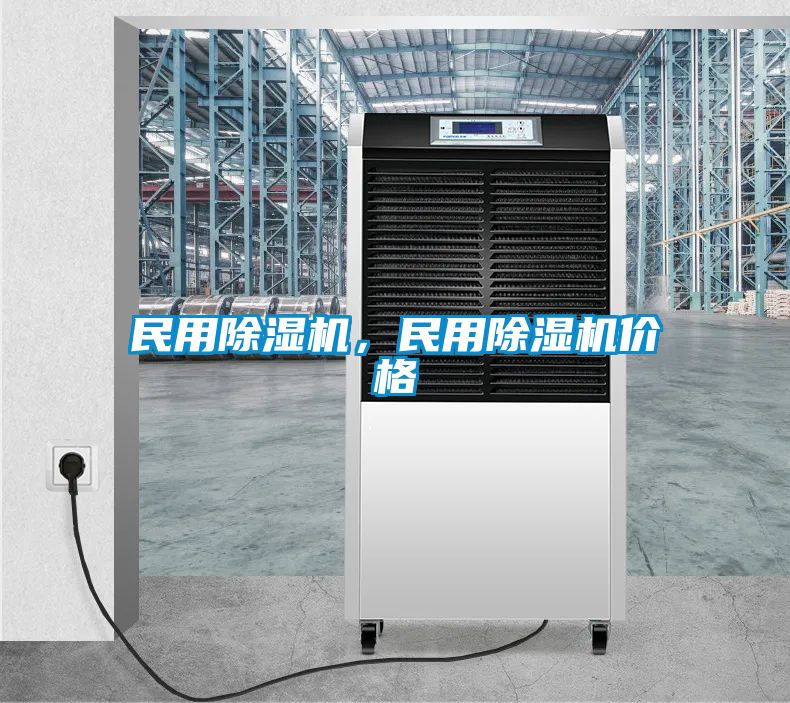 民用除濕機(jī)，民用除濕機(jī)價(jià)格