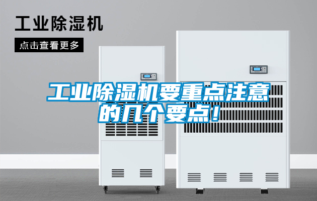 工業(yè)除濕機(jī)要重點(diǎn)注意的幾個(gè)要點(diǎn)！