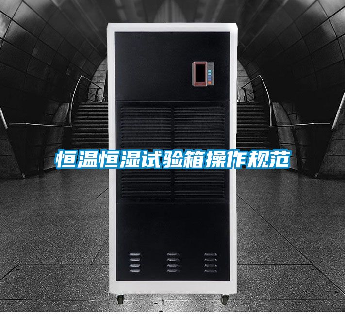 恒溫恒濕試驗箱操作規(guī)范