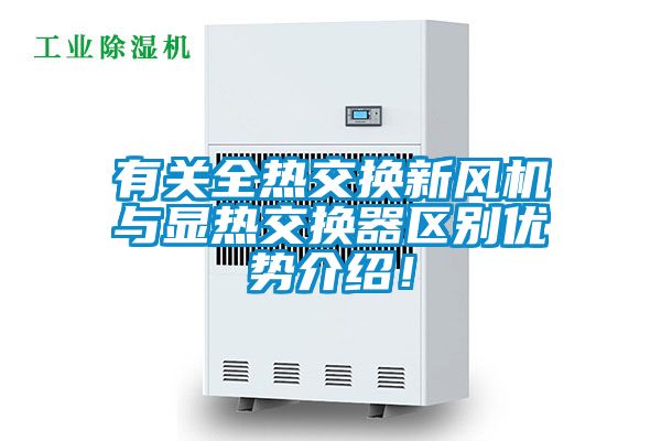 有關(guān)全熱交換新風(fēng)機(jī)與顯熱交換器區(qū)別優(yōu)勢(shì)介紹！