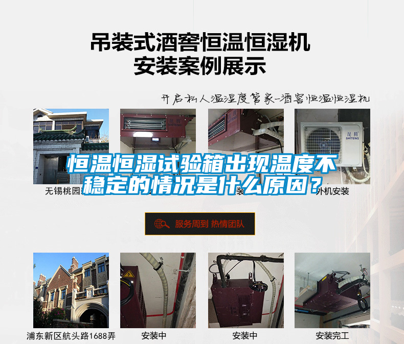 恒溫恒濕試驗(yàn)箱出現(xiàn)溫度不穩(wěn)定的情況是什么原因？