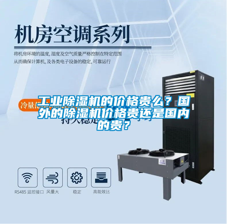 工業(yè)除濕機(jī)的價(jià)格貴么？國(guó)外的除濕機(jī)價(jià)格貴還是國(guó)內(nèi)的貴？
