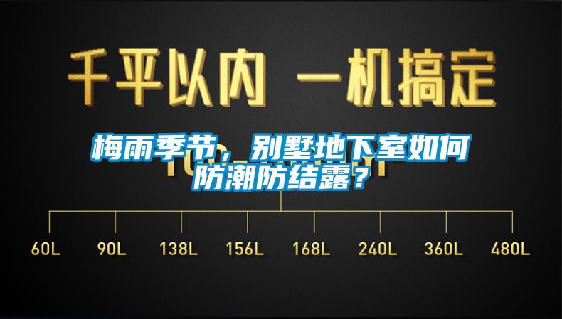 梅雨季節(jié)，別墅地下室如何防潮防結露？
