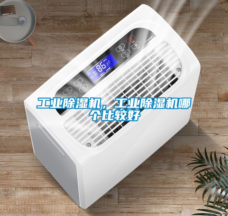 工業(yè)除濕機，工業(yè)除濕機哪個比較好
