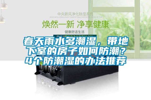 春天雨水多潮濕，帶地下室的房子如何防潮？4個防潮濕的辦法推薦