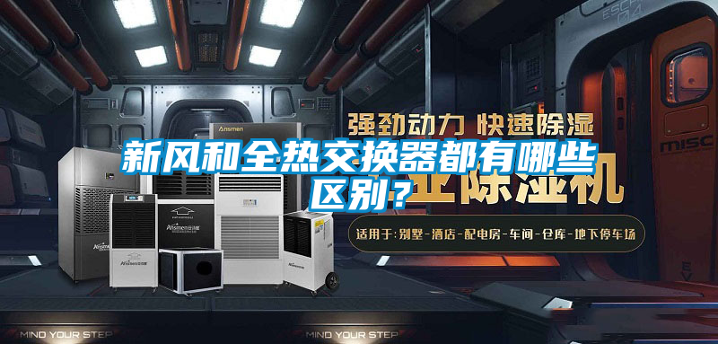 新風(fēng)和全熱交換器都有哪些區(qū)別？