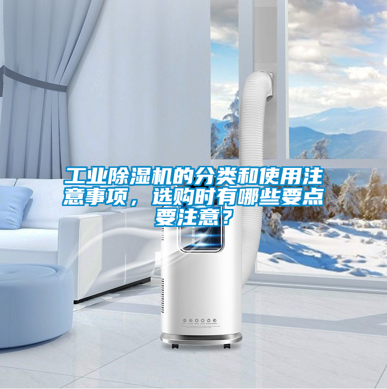 工業(yè)除濕機的分類和使用注意事項，選購時有哪些要點要注意？