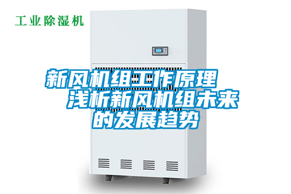 新風(fēng)機(jī)組工作原理   淺析新風(fēng)機(jī)組未來的發(fā)展趨勢(shì)