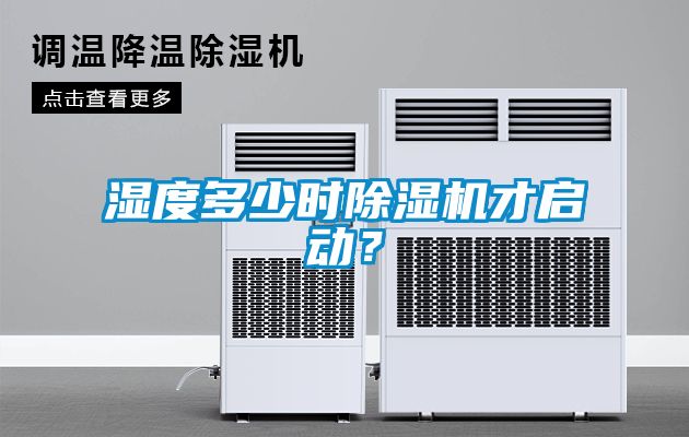 濕度多少時(shí)除濕機(jī)才啟動(dòng)？