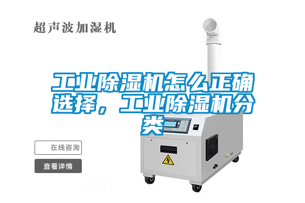 工業(yè)除濕機(jī)怎么正確選擇，工業(yè)除濕機(jī)分類