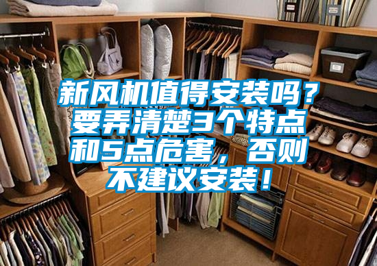 新風(fēng)機(jī)值得安裝嗎？要弄清楚3個(gè)特點(diǎn)和5點(diǎn)危害，否則不建議安裝！