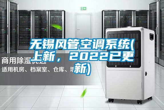 無(wú)錫風(fēng)管空調(diào)系統(tǒng)(上新，2022已更新)