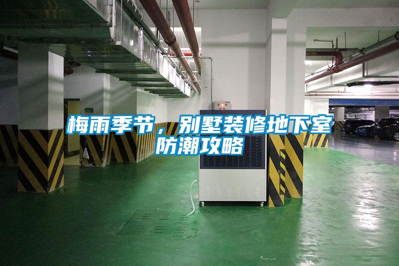 梅雨季節(jié)，別墅裝修地下室防潮攻略