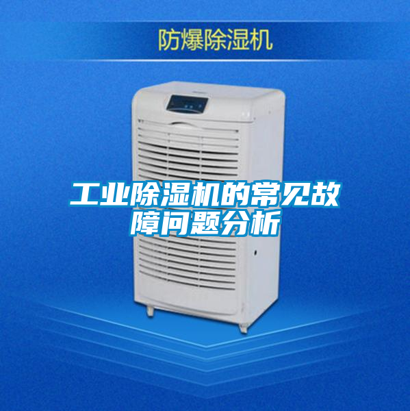 工業(yè)除濕機(jī)的常見(jiàn)故障問(wèn)題分析