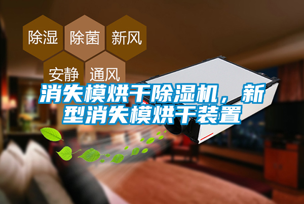 消失模烘干除濕機(jī)，新型消失模烘干裝置