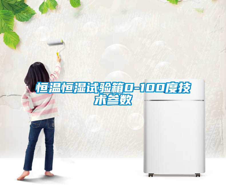 恒溫恒濕試驗箱0-100度技術(shù)參數(shù)